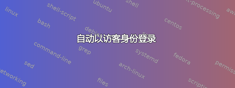 自动以访客身份登录