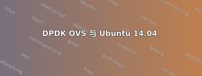 DPDK OVS 与 Ubuntu 14.04