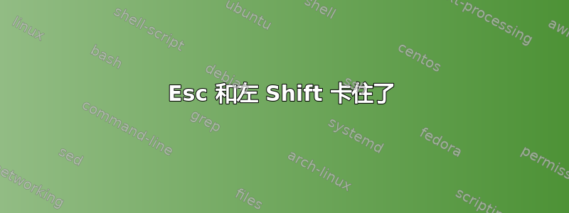 Esc 和左 Shift 卡住了