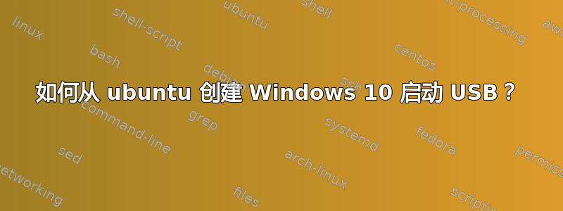 如何从 ubuntu 创建 Windows 10 启动 USB？