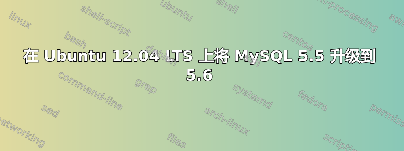 在 Ubuntu 12.04 LTS 上将 MySQL 5.5 升级到 5.6