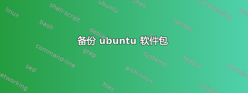 备份 ubuntu 软件包