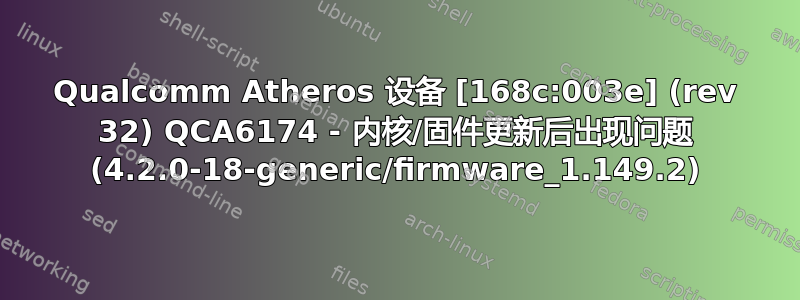 Qualcomm Atheros 设备 [168c:003e] (rev 32) QCA6174 - 内核/固件更新后出现问题 (4.2.0-18-generic/firmware_1.149.2)