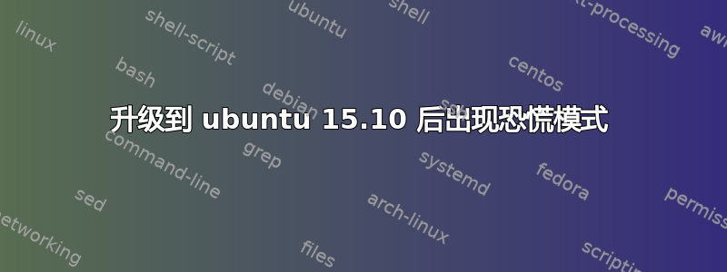 升级到 ubuntu 15.10 后出现恐慌模式