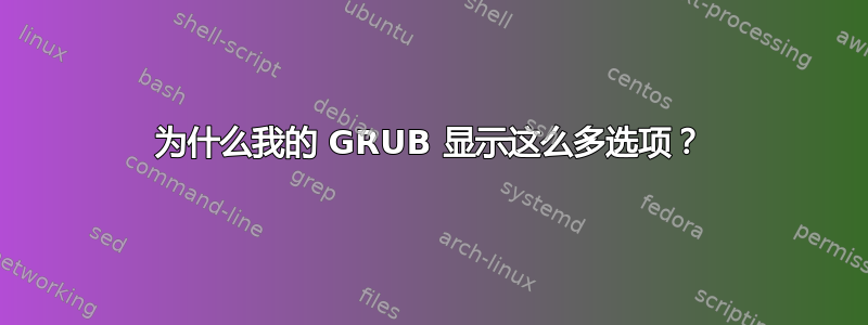 为什么我的 GRUB 显示这么多选项？