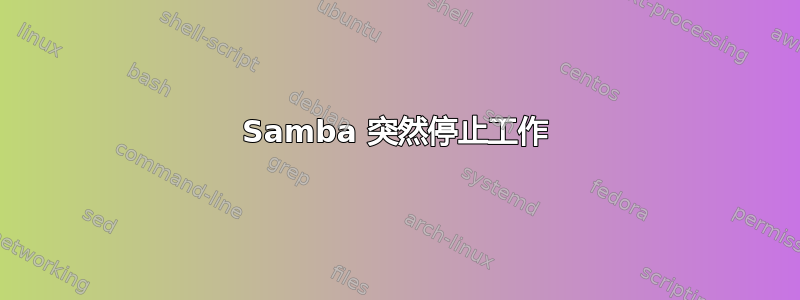 Samba 突然停止工作