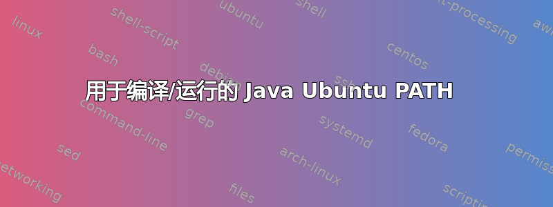 用于编译/运行的 Java Ubuntu PATH 