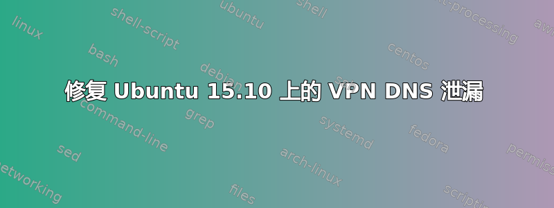 修复 Ubuntu 15.10 上的 VPN DNS 泄漏