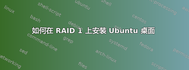 如何在 RAID 1 上安装 Ubuntu 桌面