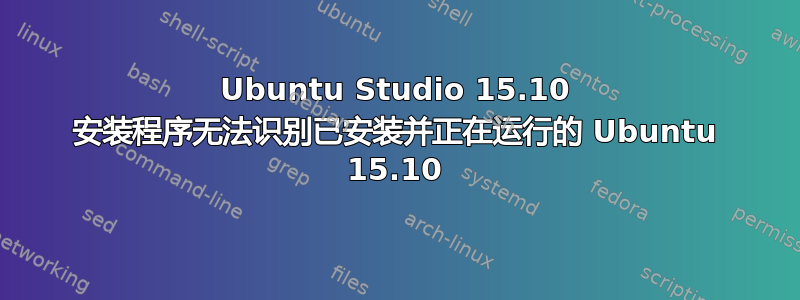 Ubuntu Studio 15.10 安装程序无法识别已安装并正在运行的 Ubuntu 15.10