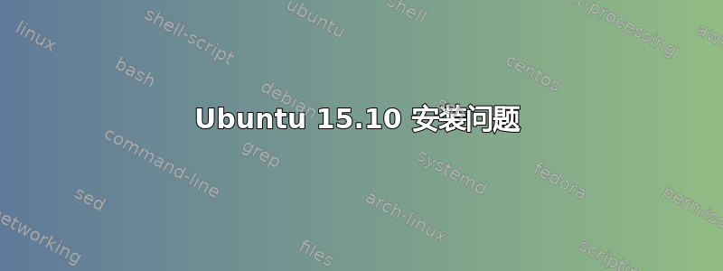 Ubuntu 15.10 安装问题