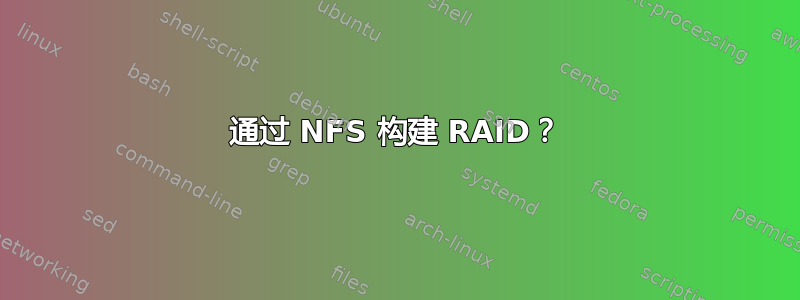 通过 NFS 构建 RAID？