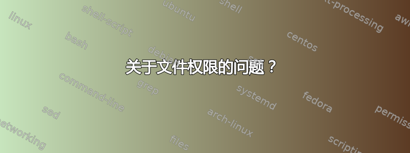 关于文件权限的问题？