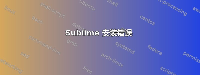 Sublime 安装错误