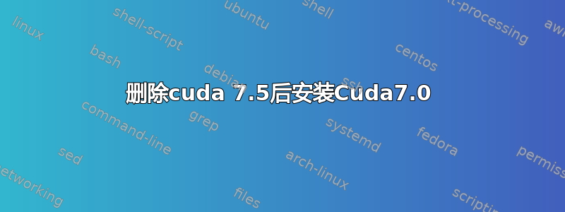 删除cuda 7.5后安装Cuda7.0