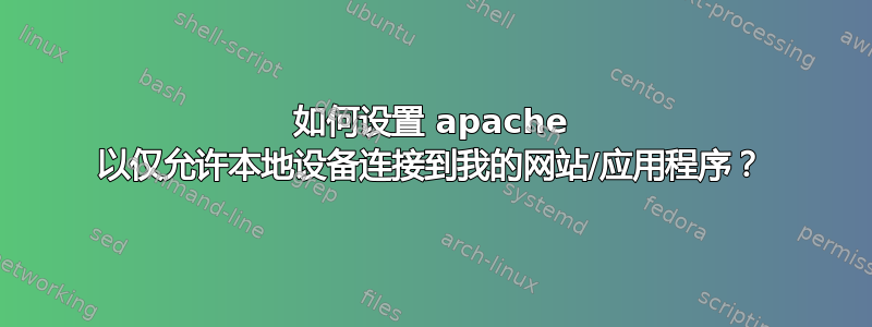 如何设置 apache 以仅允许本地设备连接到我的网站/应用程序？