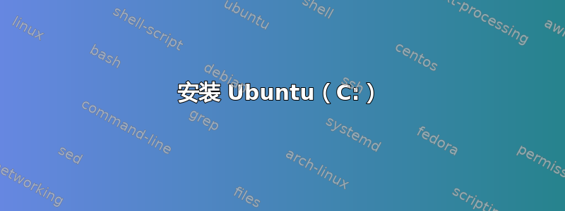 安装 Ubuntu（C:）