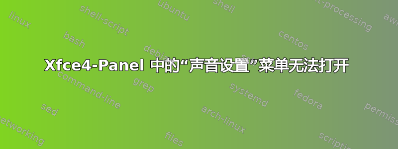 Xfce4-Panel 中的“声音设置”菜单无法打开