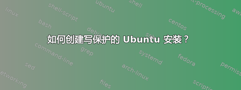 如何创建写保护的 Ubuntu 安装？