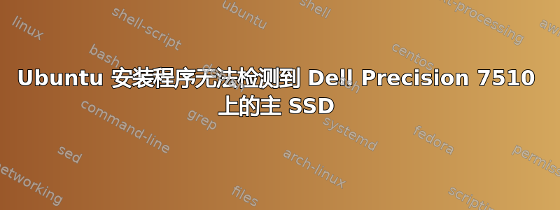 Ubuntu 安装程序无法检测到 Dell Precision 7510 上的主 SSD