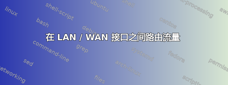 在 LAN / WAN 接口之间路由流量