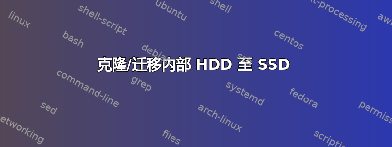 克隆/迁移内部 HDD 至 SSD