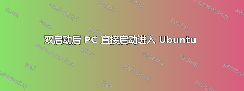 双启动后 PC 直接启动进入 Ubuntu