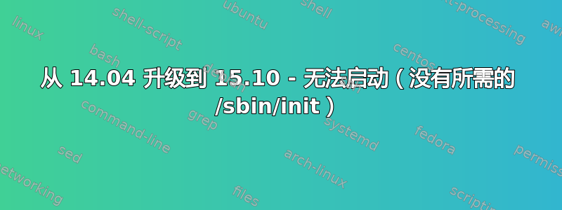 从 14.04 升级到 15.10 - 无法启动（没有所需的 /sbin/init）