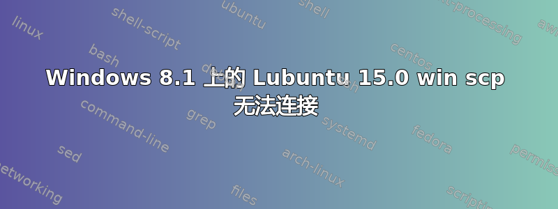 Windows 8.1 上的 Lubuntu 15.0 win scp 无法连接