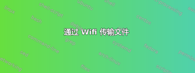 通过 Wifi 传输文件