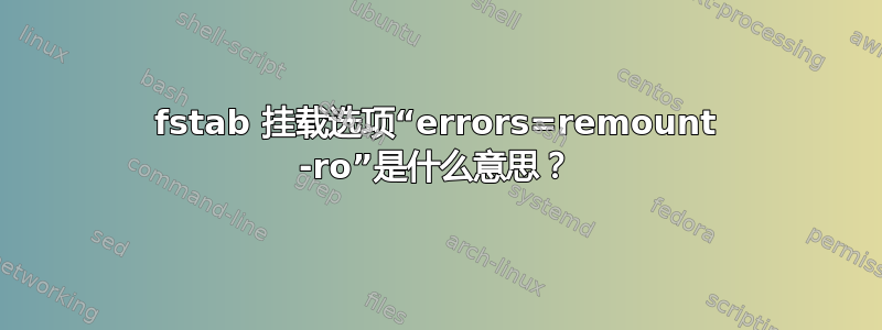 fstab 挂载选项“errors=remount -ro”是什么意思？