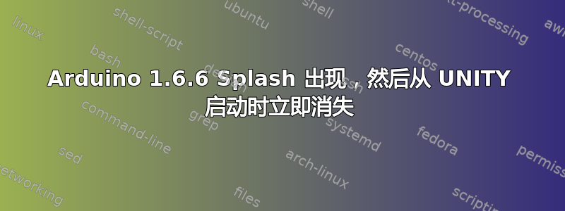 Arduino 1.6.6 Splash 出现，然后从 UNITY 启动时立即消失