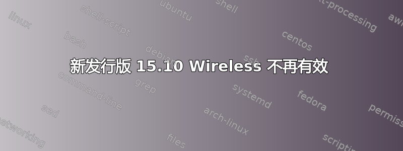 新发行版 15.10 Wireless 不再有效