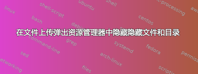 在文件上传弹出资源管理器中隐藏隐藏文件和目录