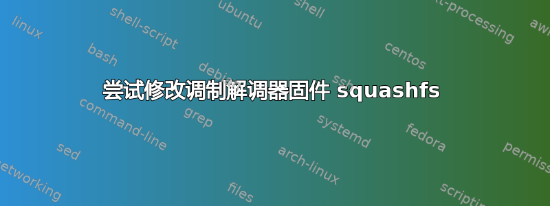 尝试修改调制解调器固件 squashfs