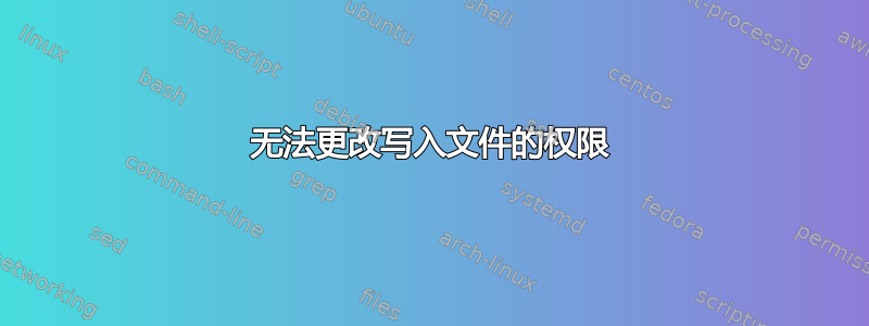 无法更改写入文件的权限