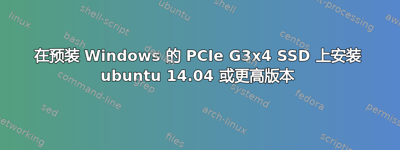 在预装 Windows 的 PCIe G3x4 SSD 上安装 ubuntu 14.04 或更高版本