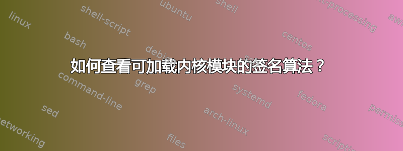 如何查看可加载内核模块的签名算法？