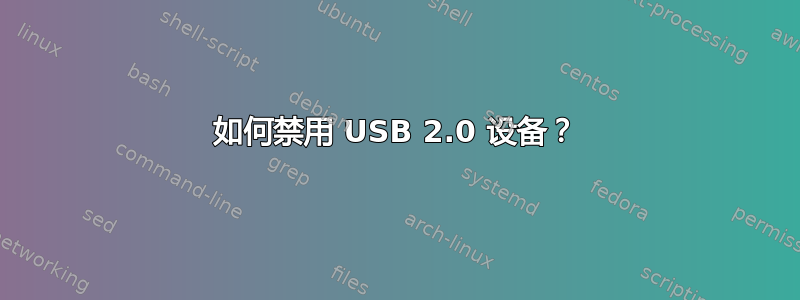 如何禁用 USB 2.0 设备？