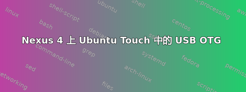 Nexus 4 上 Ubuntu Touch 中的 USB OTG