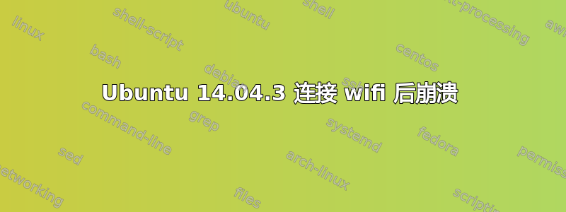 Ubuntu 14.04.3 连接 wifi 后崩溃