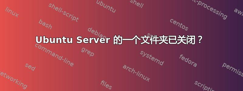 Ubuntu Server 的一个文件夹已关闭？