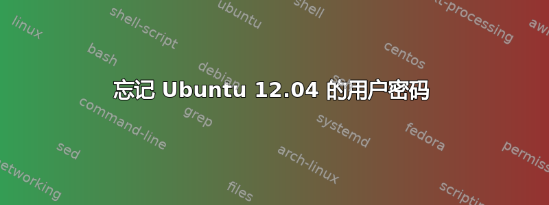 忘记 Ubuntu 12.04 的用户密码