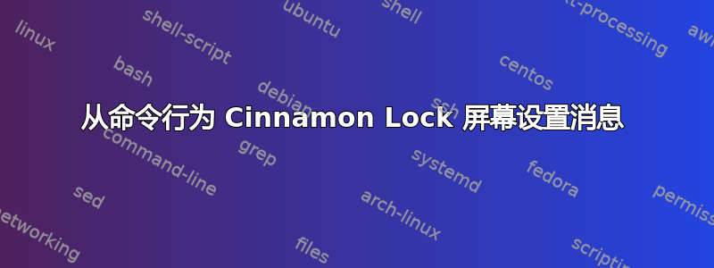 从命令行为 Cinnamon Lock 屏幕设置消息