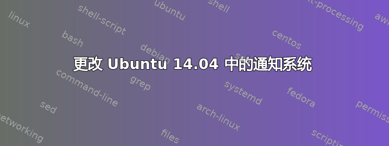 更改 Ubuntu 14.04 中的通知系统