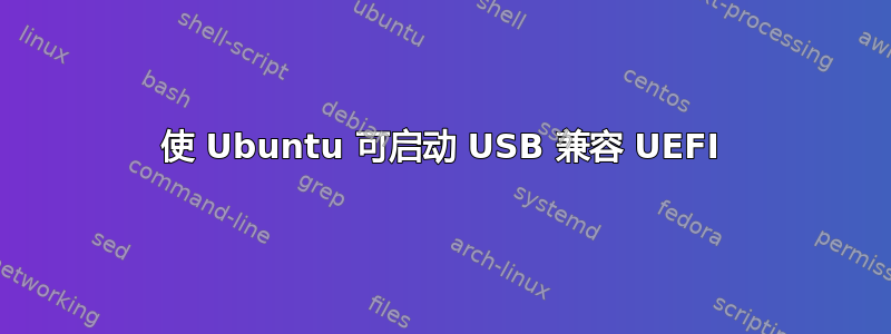 使 Ubuntu 可启动 USB 兼容 UEFI