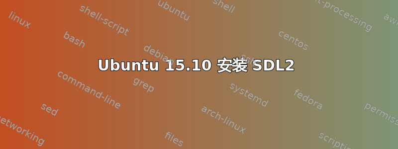 Ubuntu 15.10 安装 SDL2