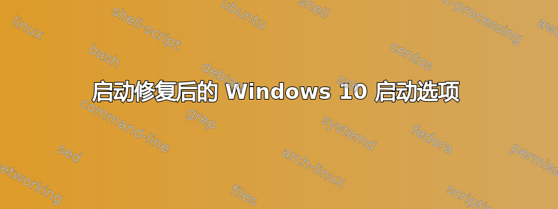 启动修复后的 Windows 10 启动选项