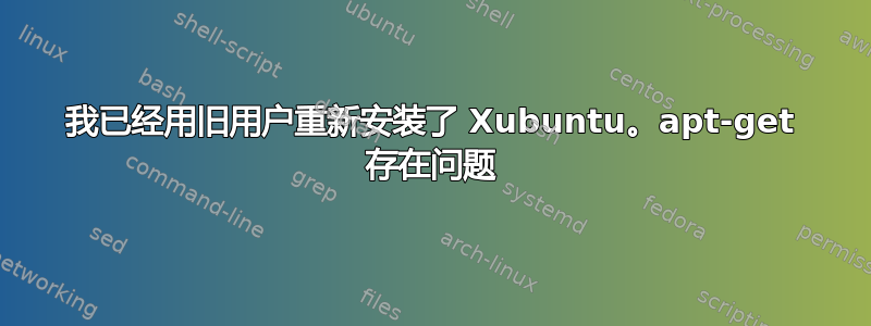 我已经用旧用户重新安装了 Xubuntu。apt-get 存在问题