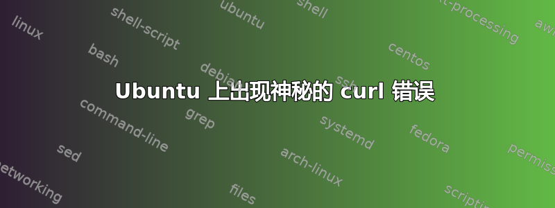 Ubuntu 上出现神秘的 curl 错误